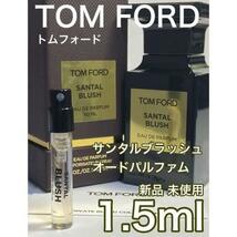 ［t-SA］TOMFORD トムフォード サンタルブラッシュ EDP 1.5ml【送料無料】匿名配送 アトマイザー_画像1