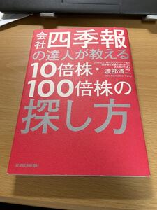 会社四季報の達人が教える10倍株100倍株の探し方/渡部清二