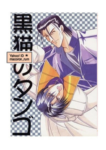 るろうに剣心★ 斎藤×蒼紫 斎蒼【 黒猫のタンゴ 】 新宿西口/さんなすび