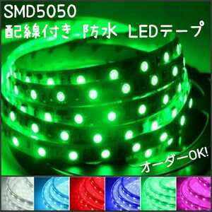 【送料120円～】緑　100cm　SMD5050 防水 LEDテープ■配線付き【オーダー可能！】1本 12v ■テープライト　グリーン 1m 超高感度　切断可能