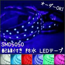 【送料120円～】青　300cm　5050 防水 LEDテープ■配線付き【オーダー可能！】1本 12v ■テープライト　ブルー 3m_画像1