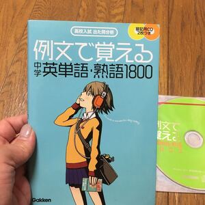 例文で覚える中学英単語熟語1800 高校入試出た問分析