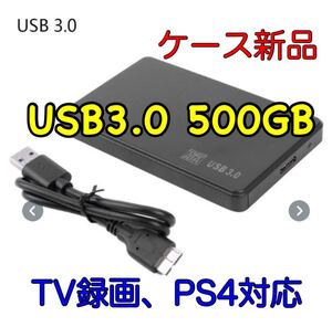 USB3.0 HDD 500GB ケース新品 検査済 PS4対応 ポータブル 外付 電源不要 ハードディスク 2.5 バスパワー