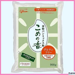 新品★bensw こめの香/米粉パン用ミックス粉グルテンフリー/900g/3袋 47