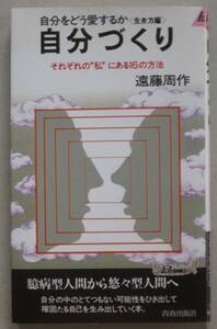 自分づくり　遠藤周作〈自分をどう愛するか 生き方編〉