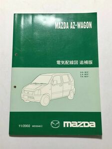 ★★★AZワゴン　MD22S　サービスマニュアル　電気配線図/追補版　02.11（ワゴンR　MC22S）★★★