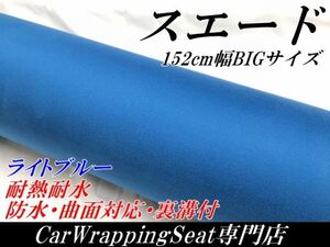 【Ｎ－ＳＴＹＬＥ】アルカンターラ　スエード調カーラッピングシート152ｃｍ×15ｍ　ライトブルー　耐熱耐水曲面対応裏溝付　