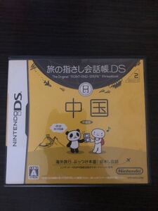 旅の指さし会話帳DS:中国