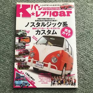 Kバン　レプリCAR 本　雑誌　箱バン　軽バン　軽自動車　カスタム　キッチンカー　レトロ　昭和　ノスタルジック　改造　キャンピングカー