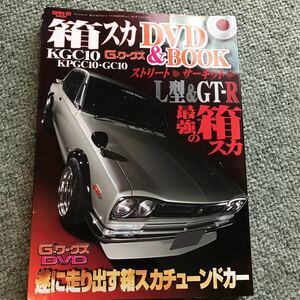 箱スカ　DVD BOOK NISSAN SKYLINE L型　GT-R KGC10 GC10 日産　スカイライン　ハコスカ　本　雑誌　旧車 KPGC10 Gワークス