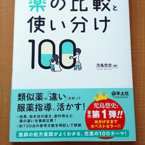 薬局ですぐに役立つ薬の比較と使い分け100 羊土社