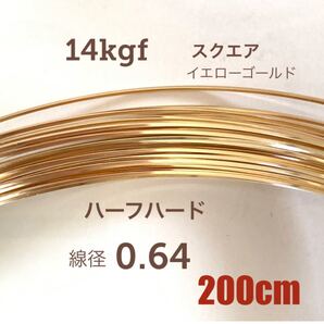 期間限定お買い得価格!☆高品質 14kgfジュエリーワイヤー スクエア 線径0.64 ハーフハード 200cm