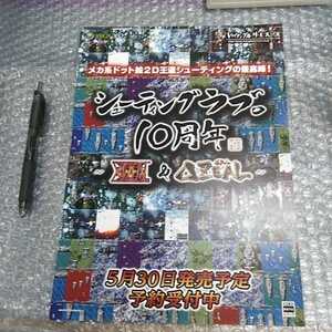 チラシ その7　未使用 シューティングラブ