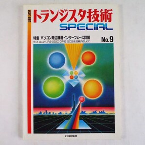 別冊トランジスタ技術SPECIAL No.9 昭和63年 送料込