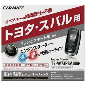 ●送料無料　ドアロックコード付●カーメイト TE-W73PSA+TE154+TE202+TE204　トヨタ　ヴェルファイア ハイブリッド　H23年11月～H27年1月●