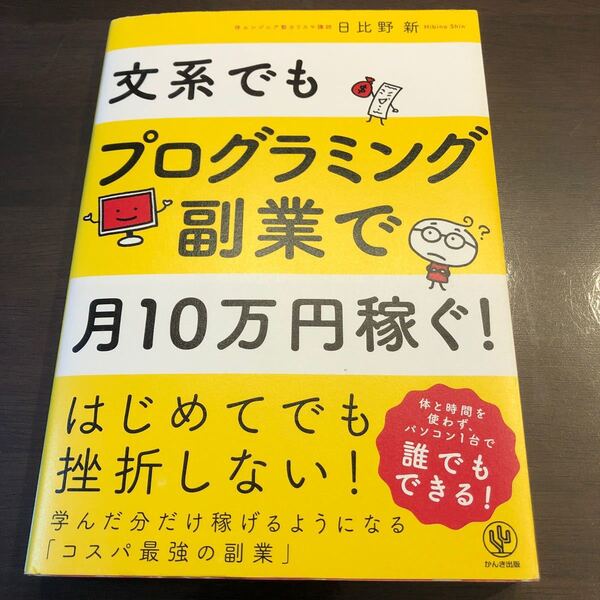 【中古品】文系でもプログラミング副業で月10万円稼ぐ!