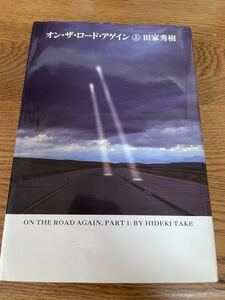 オンザロードアゲイン 田家秀樹 上 小説