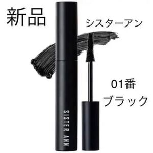 新品 シスターアン スマートパワープルーフ マスカラ 01番 ブラック
