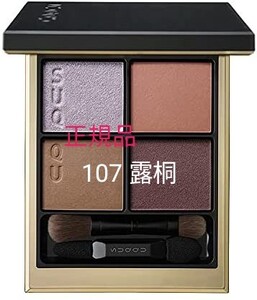 SUQQU スック シグニチャーカラーアイズ 限定品 107露桐 正規品