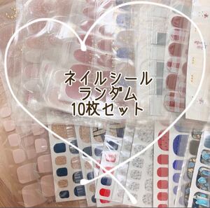 ネイルシール ジェルネイル 貼るだけ まとめ売り 10枚セット! ランダム!