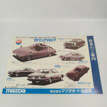 [P081]マツダ カーガイド カタログ チラシ 昭和54年 RX-7/サバンナ/カペラ/当時物/自動車/車/パンフ/パンフレット/自動車カタログ/旧車_画像6