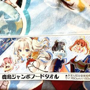 【送料無料】艦隊これくしょん 艦これ　艦隊これくしょん～艦これ～ 鹿島　ジャンボ フード タオル 約60×150cm