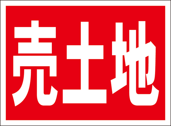 お手軽看板「売土地」屋外可