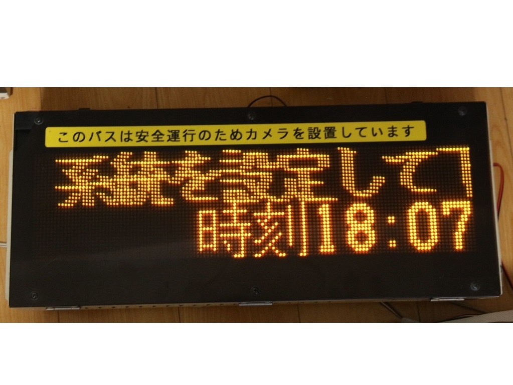 メーカー直配送 路線バス オ-ジ製品LED行き先表示機本体 一個 品