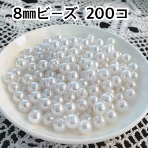 【ビーズパーツ】8mmパール調ビーズ(ホワイト)200コ