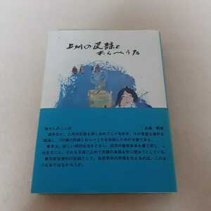 E4☆上州の民謡とわらべうた☆酒井正保☆