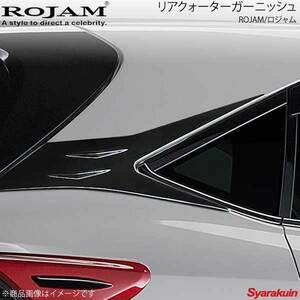 ROJAM ロジャム リアクォーターガーニッシュ ABS 未塗装 ハリアー AVU65W 2014/1～2017/5 ROJAM 20-rqg-ha60