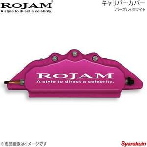 ROJAM キャリパーカバー フロント/リアセット パープル/ホワイト プリウスPHV 50系 ZVW52 排気量1800 16.9～17.5