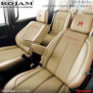 ROJAM シートカバー レザー×スエード 2列1台分 パイピング仕様(要ステッチ・パイピングカラー選択) プリウスα 40系 ベース:ベージュ