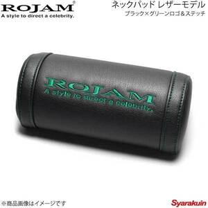 ROJAM ロジャム ネックパッド レザーモデル ベースカラー:ブラック アクセントカラー:グリーンロゴ＆ステッチ