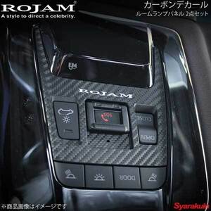 ROJAM ロジャム カーボンデカール ルームランプパネル 2点セット ハリアー 80系 ブラックカーボン/つや消し ロゴ無し 56-ha80c13A