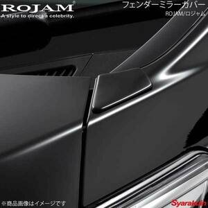 ROJAM ロジャム フェンダーミラーカバー FRP 塗装済(202) ヴェルファイア AGH3W/GGH3W/AYH3W 2015/1～2017/12 ROJAM 21-fmc-ve301