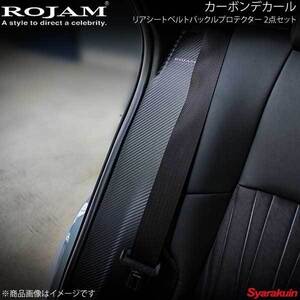 ROJAM カーボンデカール リアシートベルトバックルプロテクター 2点セット ハリアー 80系 ブラックカーボン/つや消し ロゴ無し 56-ha80c11A