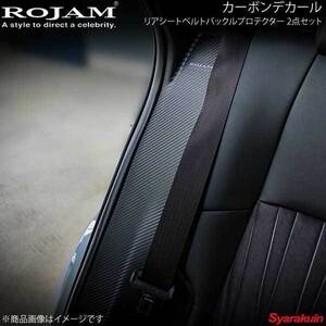 ROJAM カーボンデカール リアシートベルトバックルプロテクター 2点セット ハリアー 80系 ブラックカーボン/つや消し ロゴ無 56-ha80c11hvA