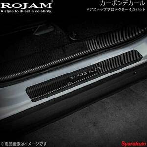 ROJAM ロジャム カーボンデカール ドアステッププロテクター 4点セット RAV4 50系 ブラックカーボン/つや消し ロゴ有り 56-RAV4c07B