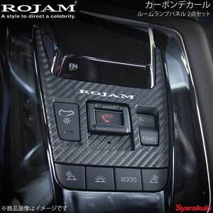 ROJAM ロジャム カーボンデカール ルームランプパネル 2点セット ハリアー 80系 ブラックカーボン/つや消し ロゴ有り 56-ha80c0131B