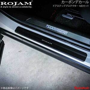 ROJAM ロジャム カーボンデカール ドアステッププロテクター 4点セット ハリアー 80系 ブラックカーボン/つや消し ロゴ無し 56-ha80c07A