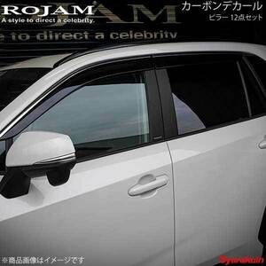 ROJAM ロジャム カーボンデカール ピラー 12点セット RAV4 50系 ブラックカーボン/つや消し ロゴ無し 56-RAV4c01A