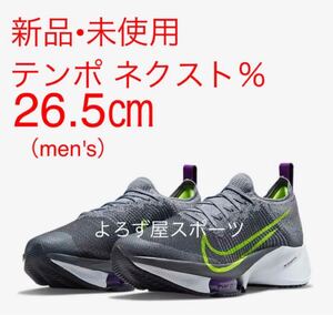 【26.5】エア ズーム テンポ ネクスト% NIKE ナイキ TEMPO NEXT % FKT フライニット ランニングシューズ