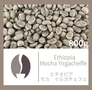 Ethiopia Mocha(エチオピア モカ イルガチェフェG1) Qグレード コーヒー生豆 珈琲焙煎
