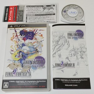 PSP(未開封あり) ファイナルファンタジーⅣコンプリートコレクション ファイナルファンタジー4&ジアフターイヤーズ