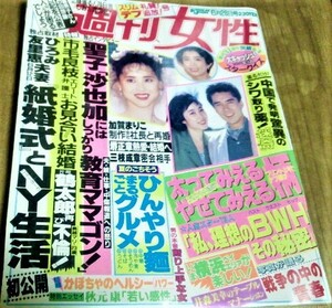 週刊女性 昭和63年 6月28日号 松田聖子 郷ひろみ 二谷友里恵 市毛良枝 加賀まりこ 古書