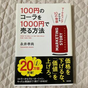 １００円のコーラを１０００円で売る方法 マーケティングがわかる１０の物語／永井孝尚 【著】