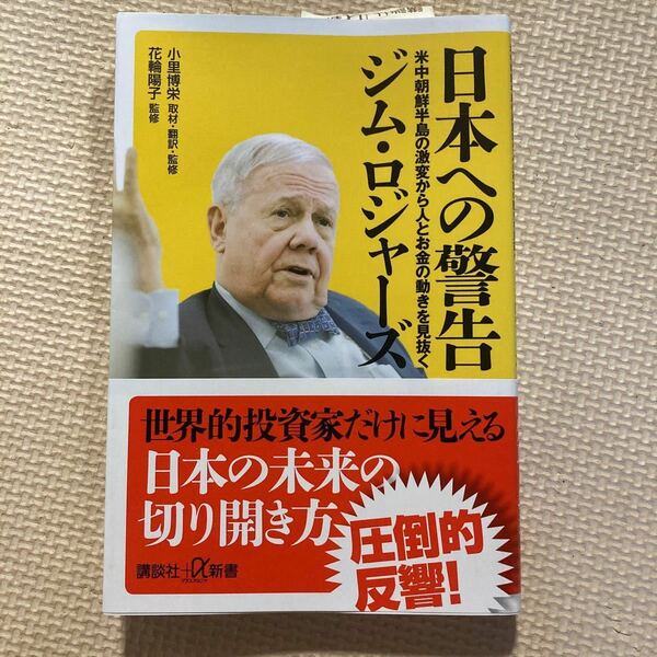 日本への警告 米中朝鮮半島の激変から人とお金の動きを見抜く/ジムロジャーズ/小里博栄取材翻訳監修花輪陽子