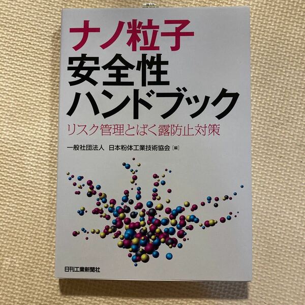 ナノ粒子安全性ハンドブック リスク管理とばく露防止対策/日本粉体工業技術協会