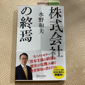 株式会社の終焉/水野和夫